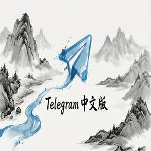Telegram 中文版如何将群组链接分享给朋友？（官方推荐）