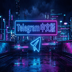 电报中文版官方下载与第三方渠道的区别，你必须知道 - Telegram 官网