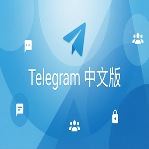 Telegram 汉化版网页版使用方法与注意事项 - Telegram 官网